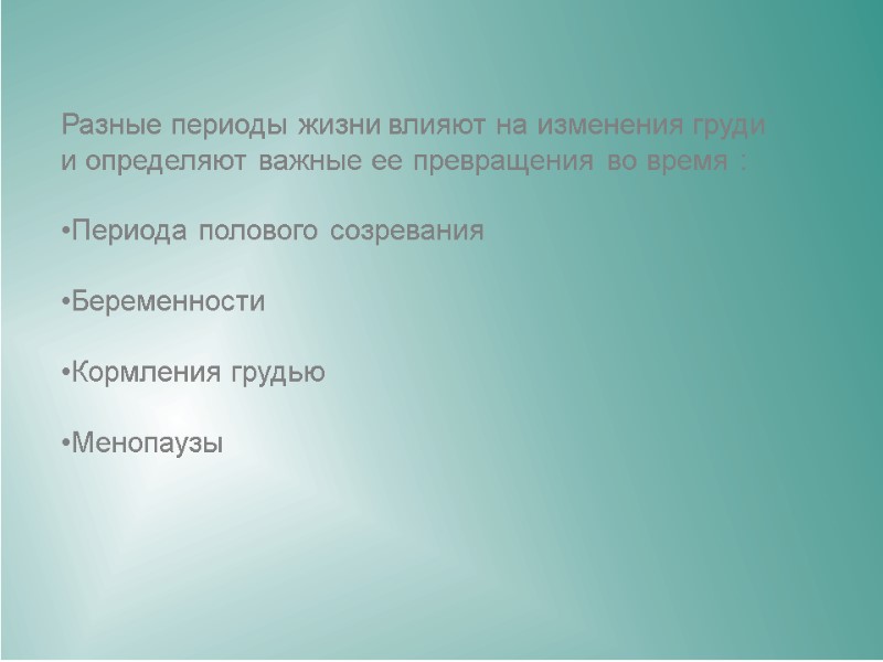 Разные периоды жизни влияют на изменения груди и определяют важные ее превращения во время Разные периоды жизни влияют на изменения груди и определяют важные ее превращения во время